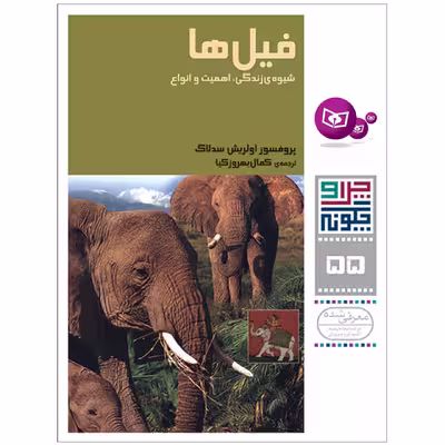 کتاب چرا و چگونه 55 فیل ها شیوه ی زندگی , اهمیت و انواع اثر پرفسور اولریش سدلاگ انتشارات قدیانی