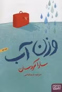 وزن آب | مرکز فرهنگی آبی