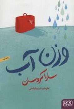 وزن آب | مرکز فرهنگی آبی
