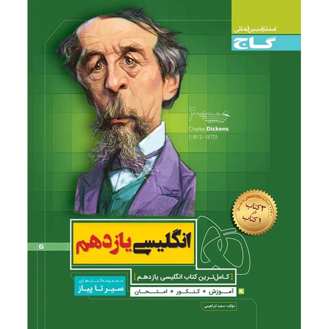 کتاب انگلیسی یازدهم    (  سیر تا پیاز گاج   ) (1398  ) 