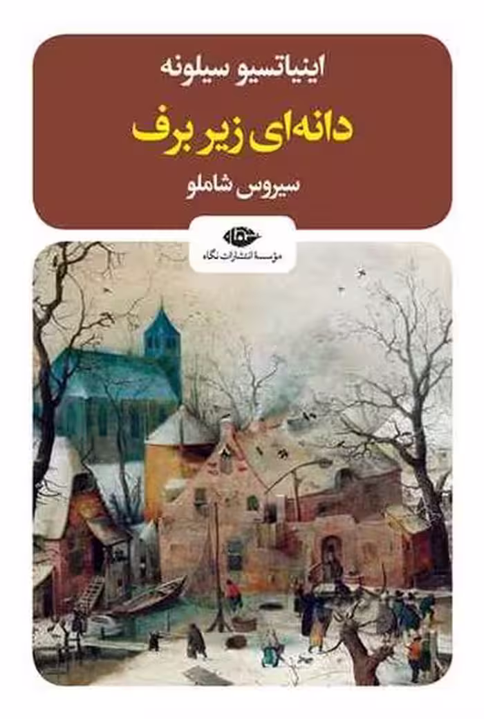 دانه ای زیر برف - کتاب‌فروشی کوچه کتاب