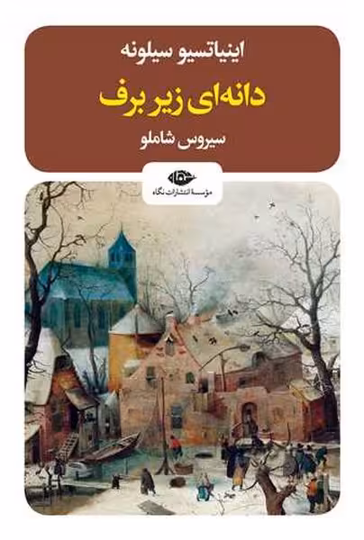 دانه ای زیر برف - کتاب‌فروشی کوچه کتاب