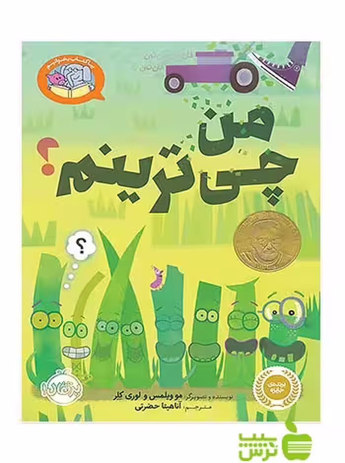 بیا کتاب بخوانیم من چی ترینم پرتقال - سیب ترش - SibTorsh مولف:مو ویلمس,لوری کلر
