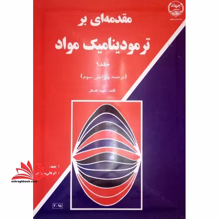 مقدمه ای بر ترمودینامیک جلد 1 اول (ترجمه و ویرایش سوم) شیمی فیزیک - فروشگاه کتاب اشراق