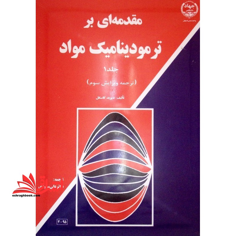 مقدمه ای بر ترمودینامیک جلد 1 اول (ترجمه و ویرایش سوم) شیمی فیزیک - فروشگاه کتاب اشراق