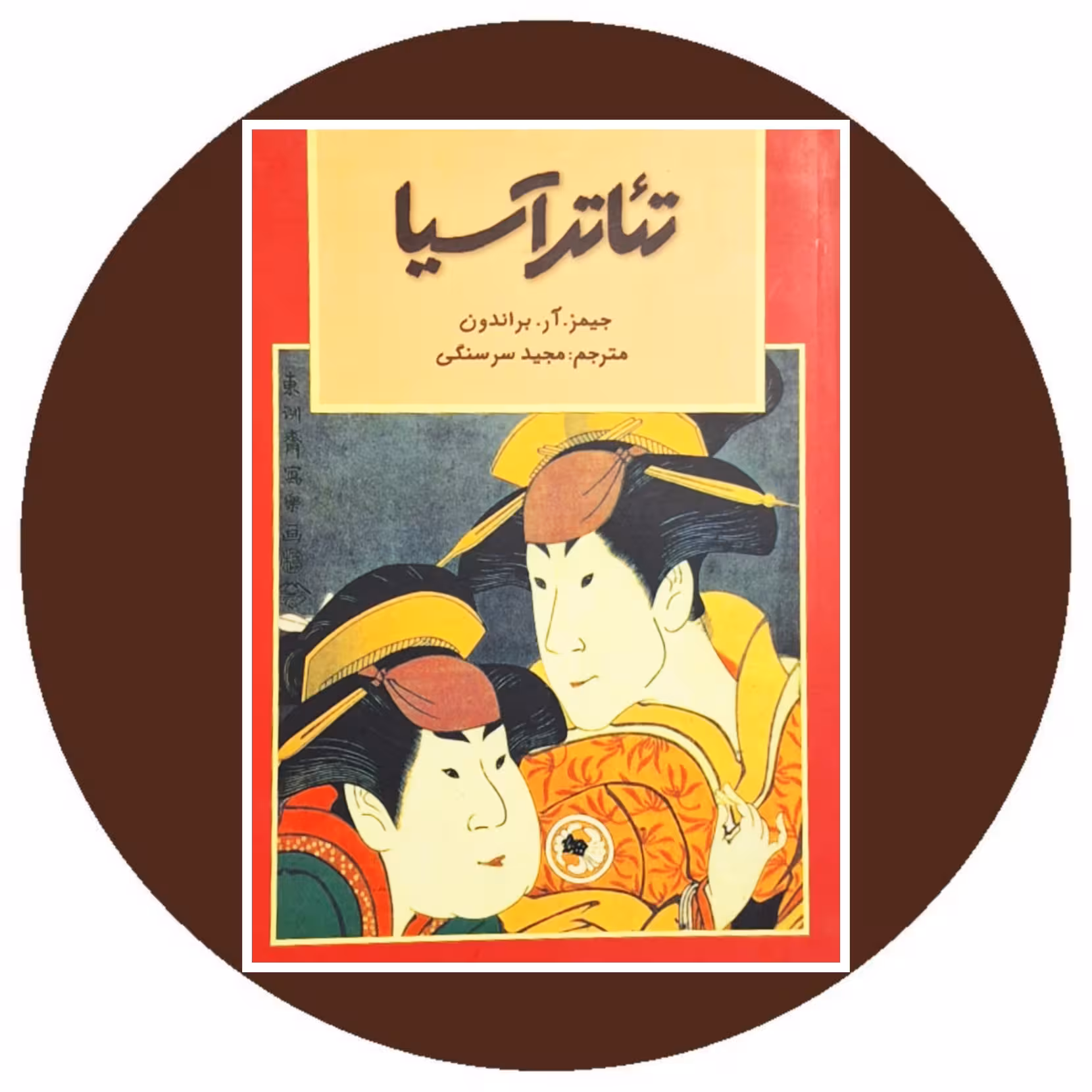 کتاب تئاتر آسيا - خرید با تخفیف چهل درصد از کتاب دایره قهوه ای