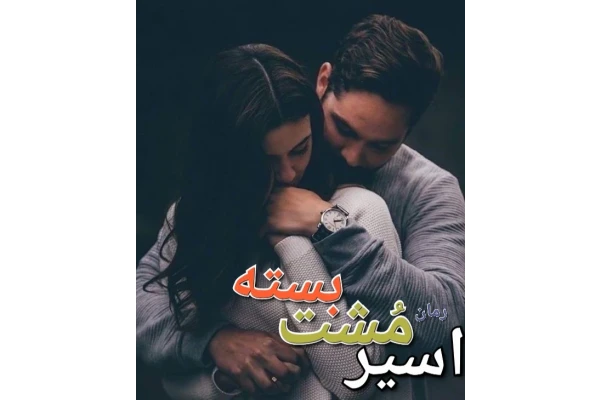 رمان اسیر مشت بسته - کتابخانه مجازی واتیکان