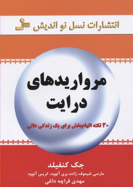 مرواریدهای درایت
