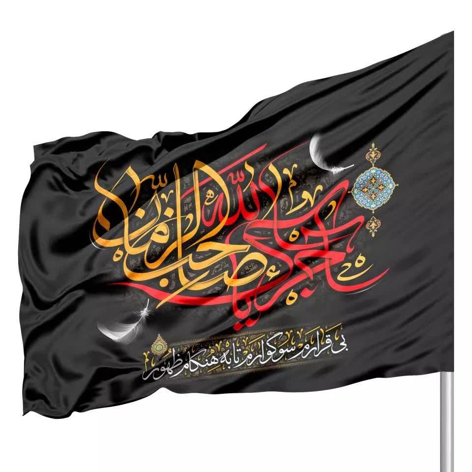 پرچم ساتن تمام رنگی منقش به آجرک الله یا صاحب الزمان  و  بی قرارم سوگوارم تا به هنگام ظهور