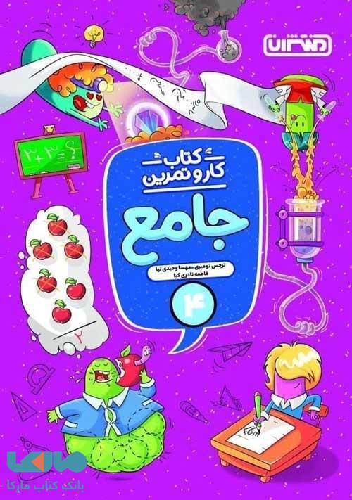 کار و تمرین جامع چهارم ابتدایی منتشران