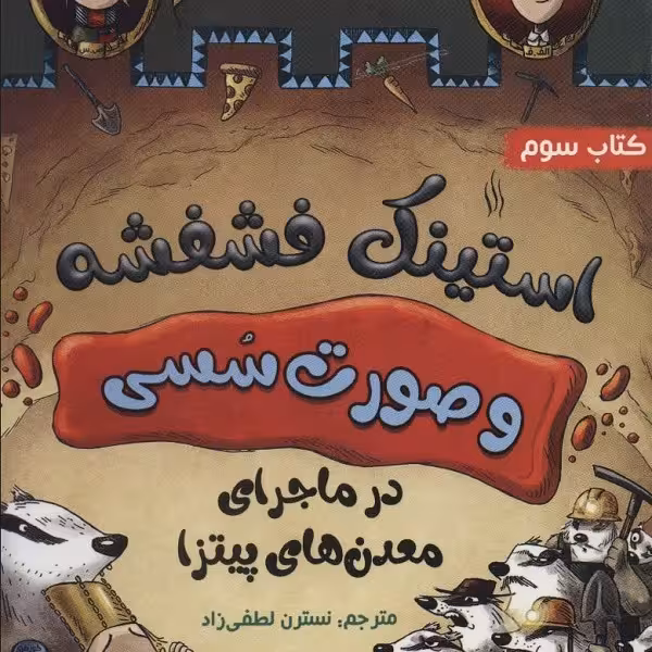 استینک فشفشه و صورت سسی 3: در ماجرای معدن‌های پیتزا