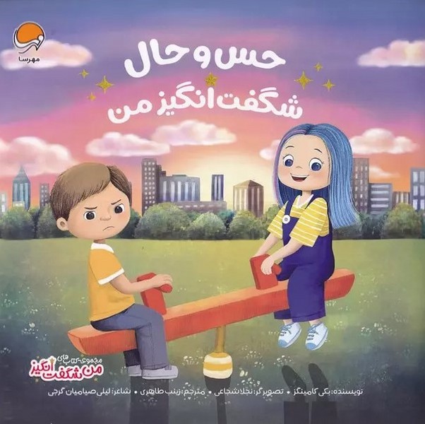 حس و حال شگفت انگیز - کتابفروشی کوچه کتاب