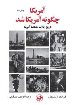 آمریکاچگونه آمریکاشد - کتابفروشی کوچه کتاب