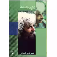 کتاب گزینه اشعار نصرت رحمانی