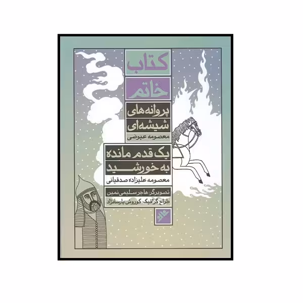 کتاب خاتم پروانه های شیشه ای یک قدم مانده به خورشید اثر جمعی از نویسندگان نشر دفتر نشر فرهنگ اسلامی