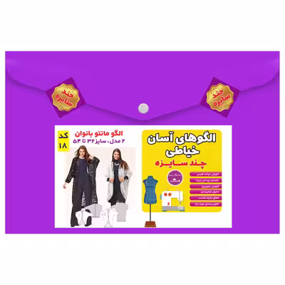 الگو خیاطی مانتو بانوان سایز 32 تا 54 متد مولر کد 18
