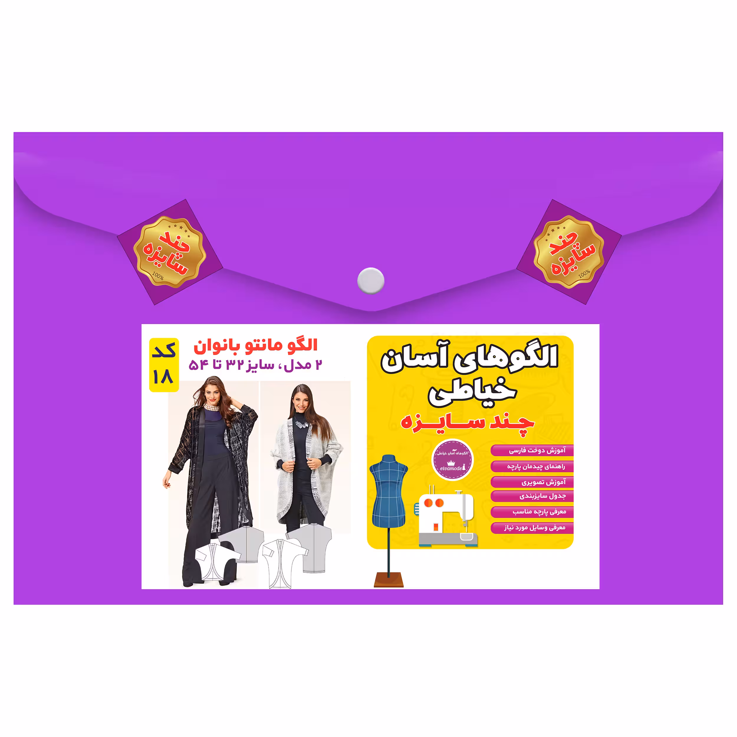 الگو خیاطی مانتو بانوان سایز 32 تا 54 متد مولر کد 18