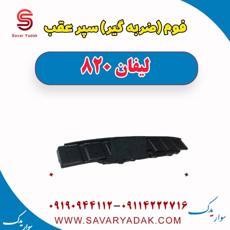 فوم (ضربه گیر) سپر عقب لیفان 820