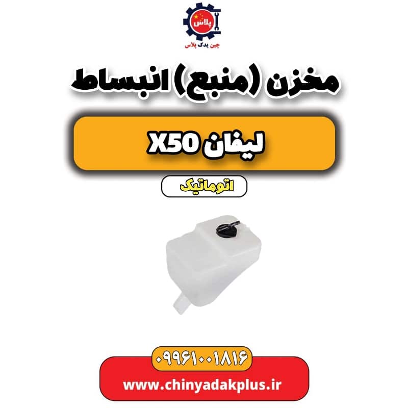 مخزن (منبع) انبساط لیفان X50 اتوماتیک