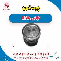 پیستون H30 کراس