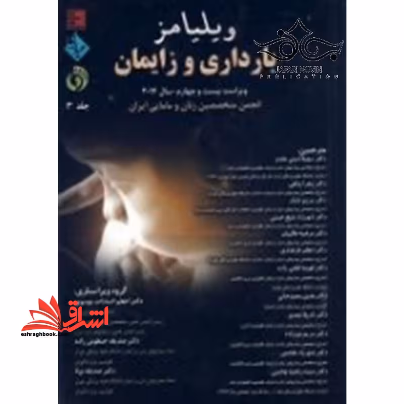 بارداری و زایمان ویلیامز جلد 3 سوم 2014 - فروشگاه کتاب اشراق