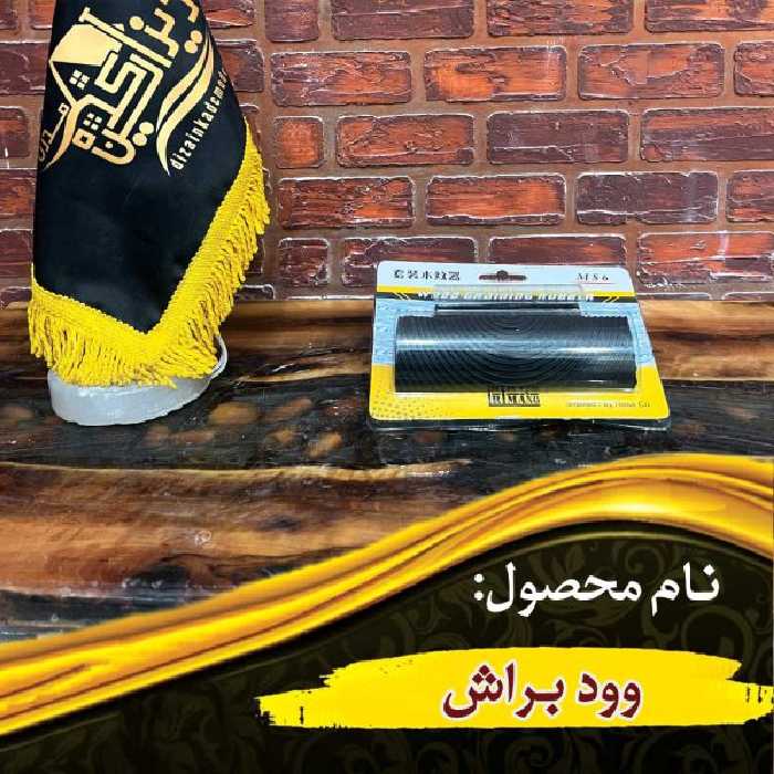 وود براش ابزار طرح چوب