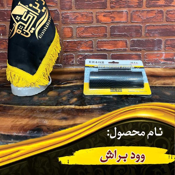 وود براش ابزار طرح چوب