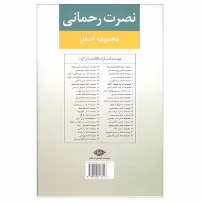 کتاب مجموعه اشعار نصرت رحمانی انتشارات نگاه 
