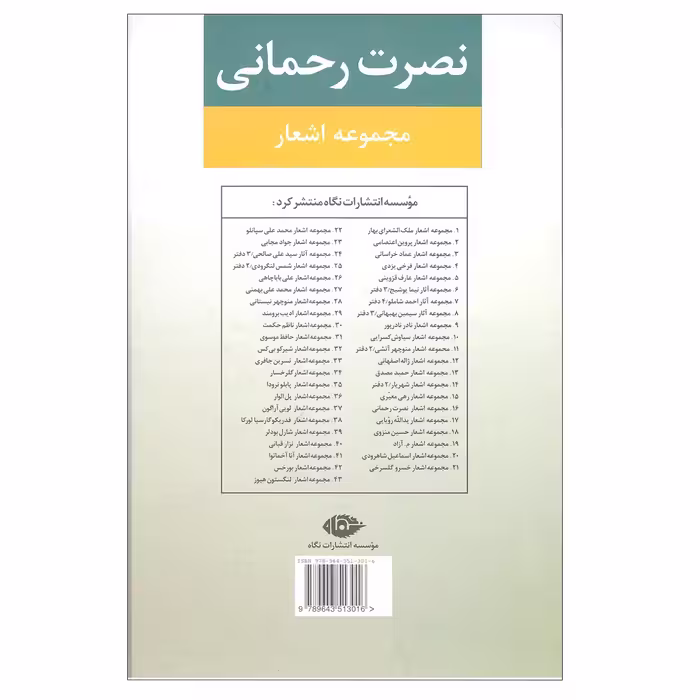 کتاب مجموعه اشعار نصرت رحمانی انتشارات نگاه 