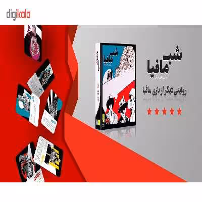 مجموعه بازی دورهمی مدل شب مافیا بهمراه افزونه بازی شب مافیا مدل اِکسپَنشن تاریک