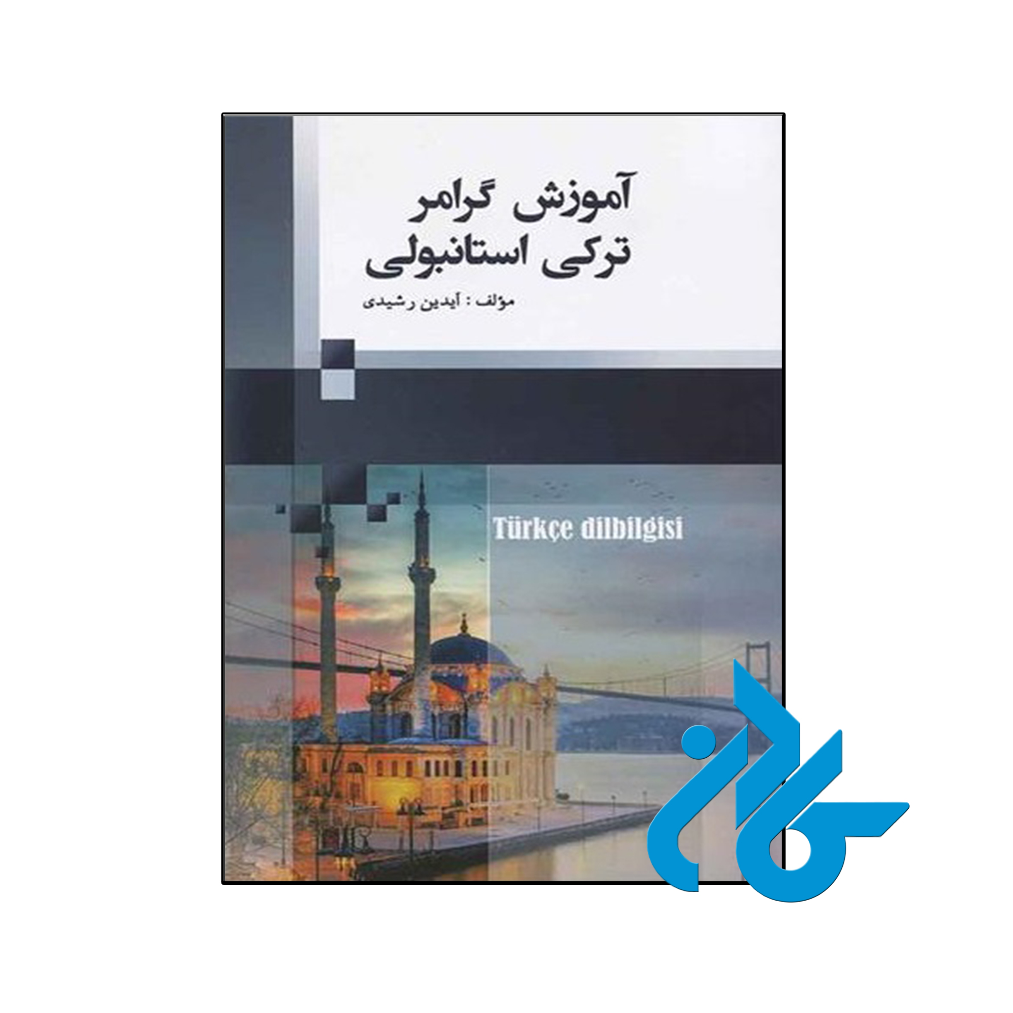 کتاب آموزش گرامر ترکی استانبولی - با تخفیف ویژه - کـــادن