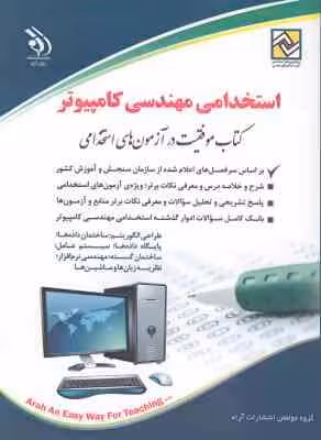 استخدامی مهندسی کامپیوتر ( علی مسگری سوهانی )