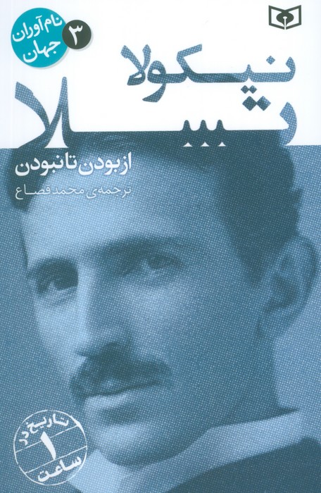 نام آوران جهان 3 (نیکولا تسلا) - ناشربوک | خرید آنلاین کتاب