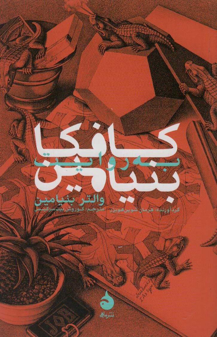 کافکا به روایت بنیامین - ناشربوک | خرید آنلاین کتاب