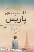 قیمت و خرید کتاب قلب تپنده پاریس اثر جنت اسکسلین چارلز | ایده بوک
