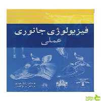 فیزیولوژی جانوری عملی مریم عیدی آییژ - سیب ترش - SibTorsh