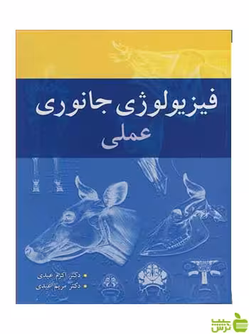 فیزیولوژی جانوری عملی مریم عیدی آییژ - سیب ترش - SibTorsh