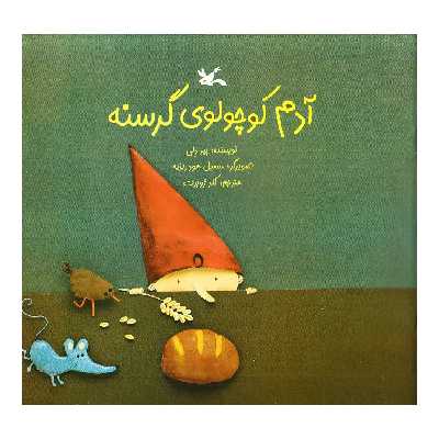 كتاب آدم كوچولوي گرسنه اثر پير دلي انتشارات كانون پرورش فكري كودكان و نوجوانان