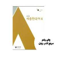 کتاب Sejong Korean 4 نویسنده National Korean Language Institute