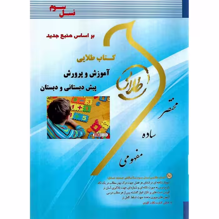 کتاب طلایی آموزش و پرورش پیش دبستانی و دبستان
