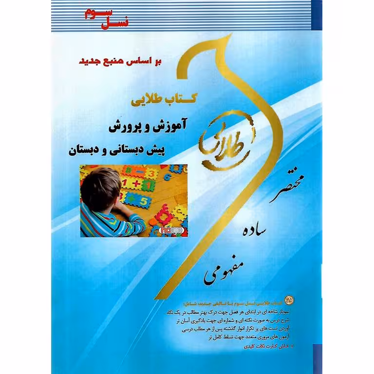 کتاب طلایی آموزش و پرورش پیش دبستانی و دبستان