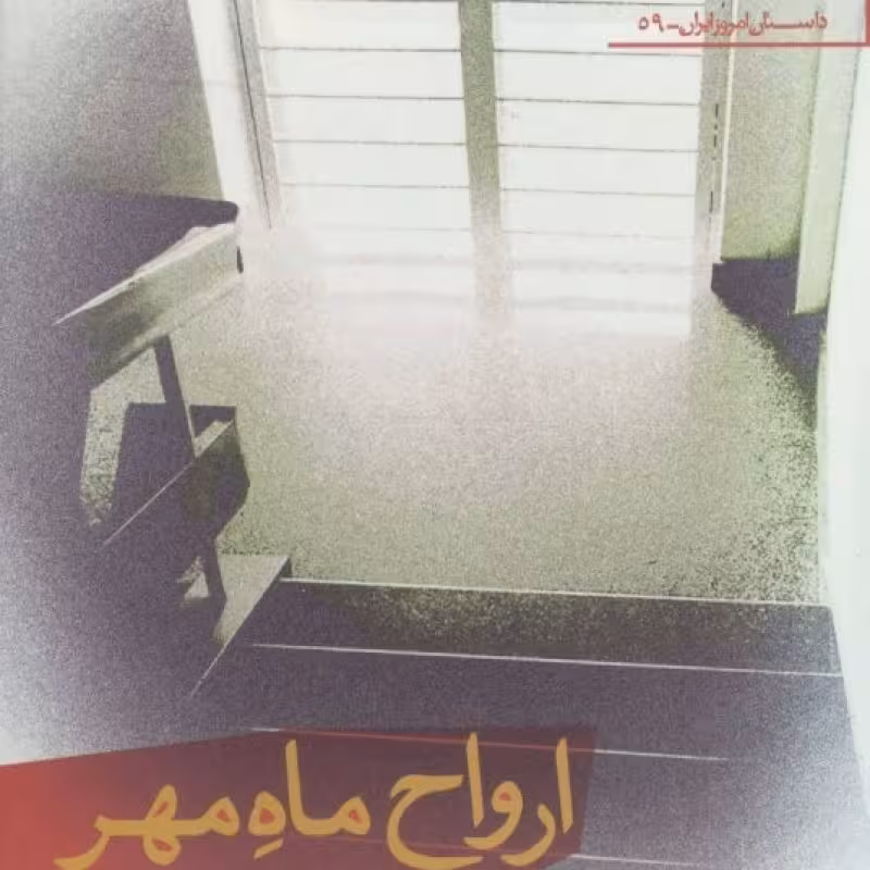 کتاب ارواح ماه مهر