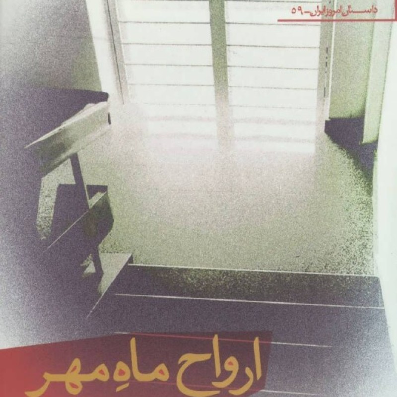 کتاب ارواح ماه مهر