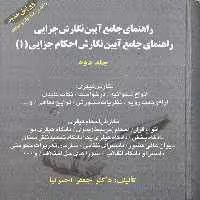 راهنمای جامع آیین نگارش جزایی راهنمای جامع آیین نگارش احکام جزایی (1) جلددوم - کتاب‌فروشی کوچه کتاب