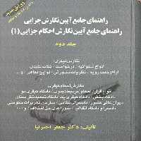 راهنمای جامع آیین نگارش جزایی راهنمای جامع آیین نگارش احکام جزایی (1) جلددوم - کتاب‌فروشی کوچه کتاب