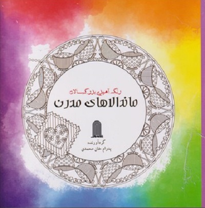 رنگ آميزی بزرگسالان ماندالاهای مدرن