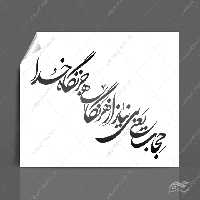 خطاطی و تایپوگرافی حجاب یعنی بی نیاز از هر نگاهی جز نگاه خدا