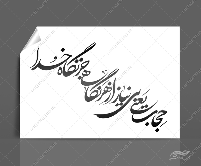 خطاطی و تایپوگرافی حجاب یعنی بی نیاز از هر نگاهی جز نگاه خدا