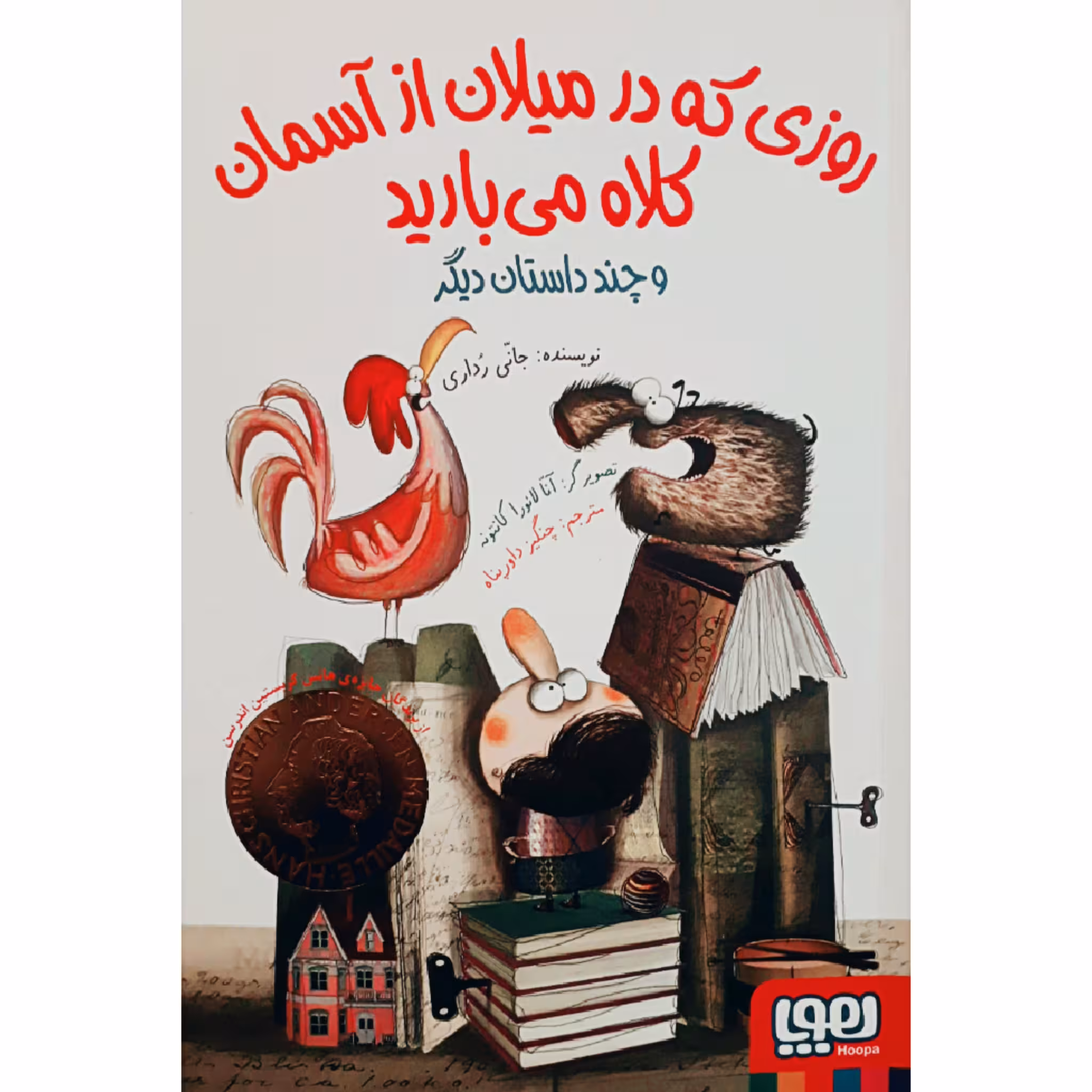 کتاب روزی که در میلان از آسمان کلاه می بارید و چند داستان دیگر اثر جانی ردای انتشارات هوپا