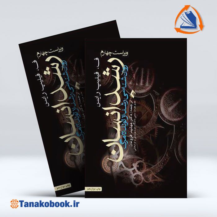 کتاب رشد انسان روانشناسی رشد از تولد تا مرگ | تاناکوبوک